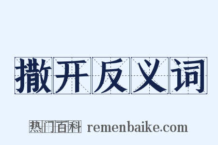撒开反义词是什么意思的图片